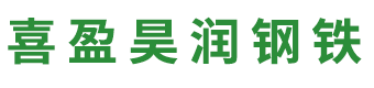 天津市喜盈昊潤鋼鐵貿易有限公司